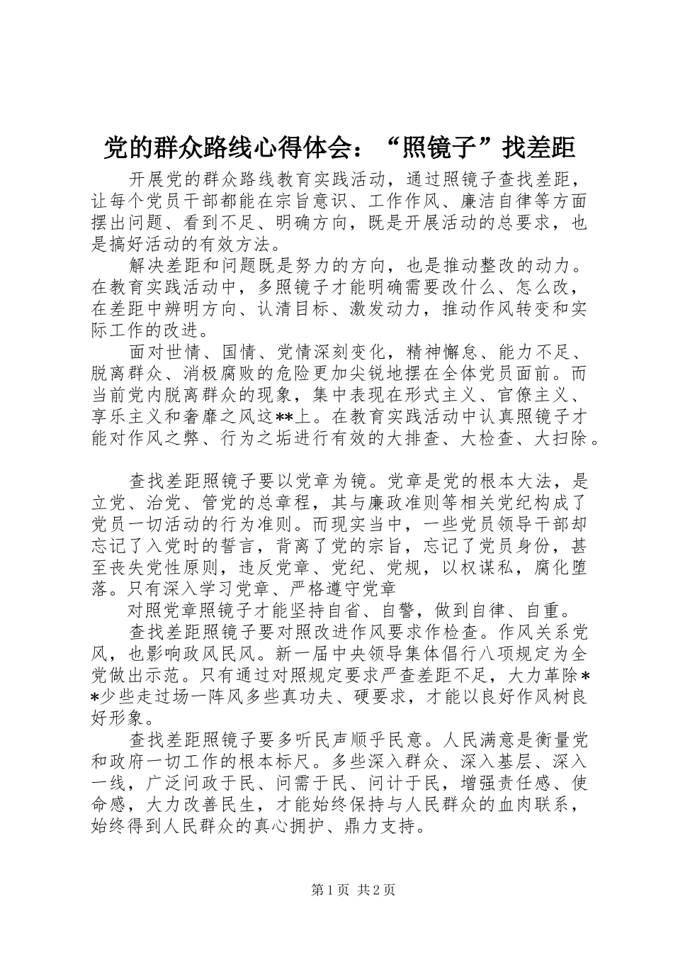 2024年党的群众路线心得体会照镜子找差距_第1页