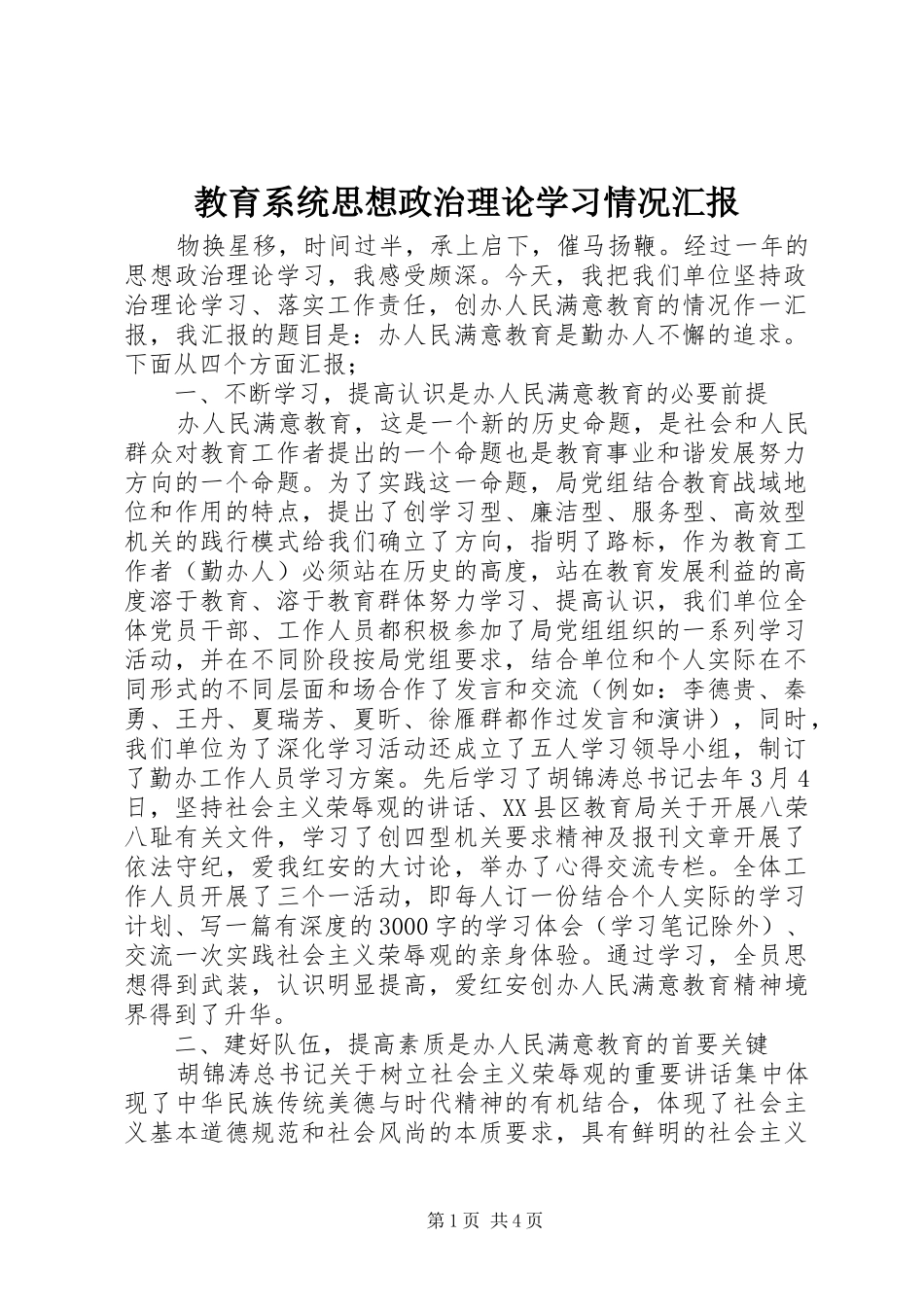 2024年教育系统思想政治理论学习情况汇报_第1页