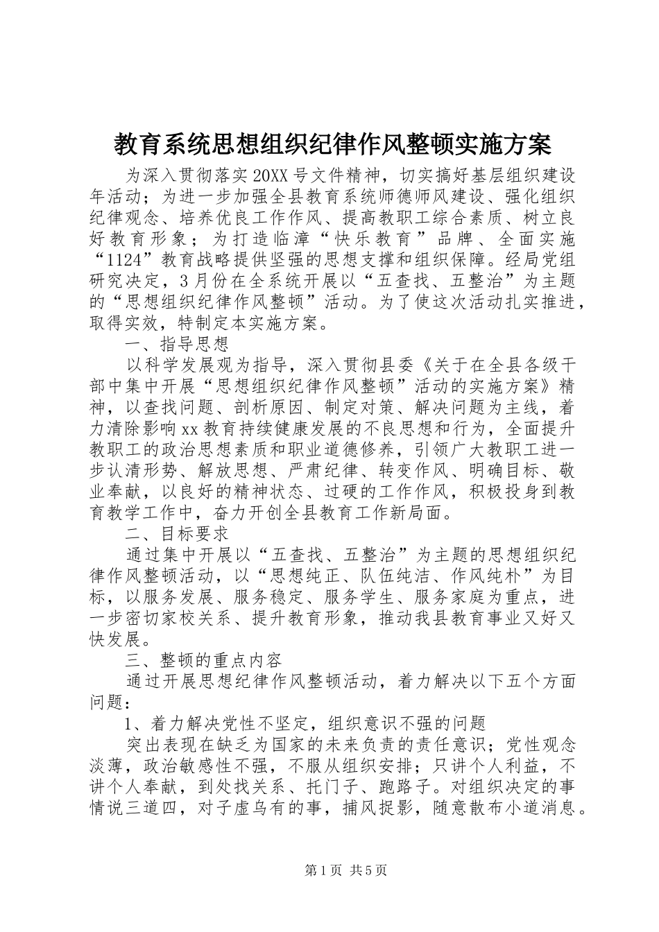2024年教育系统思想组织纪律作风整顿实施方案_第1页