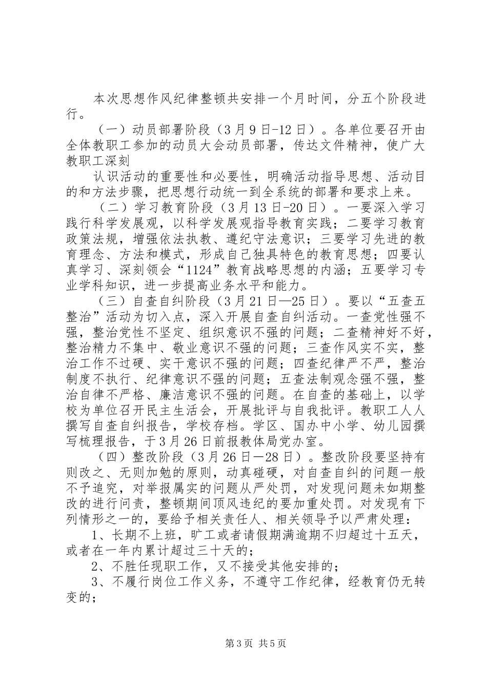 2024年教育系统思想组织纪律作风整顿实施方案_第3页