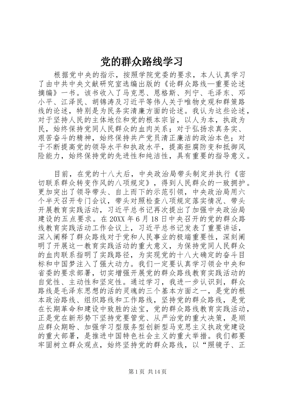 2024年党的群众路线学习_第1页