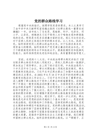 2024年党的群众路线学习