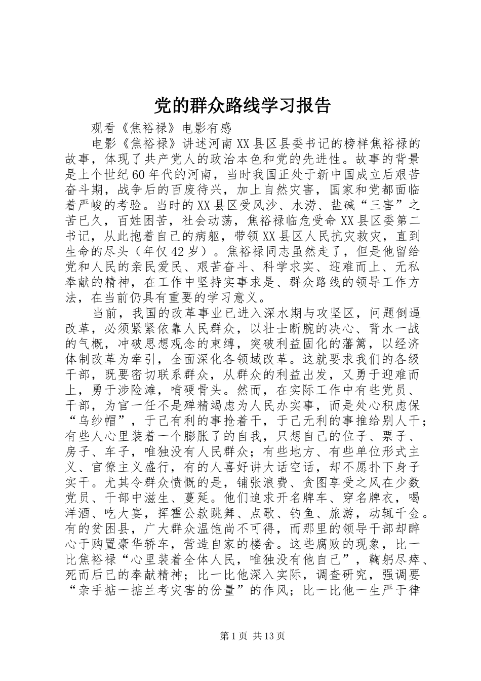 2024年党的群众路线学习报告_第1页