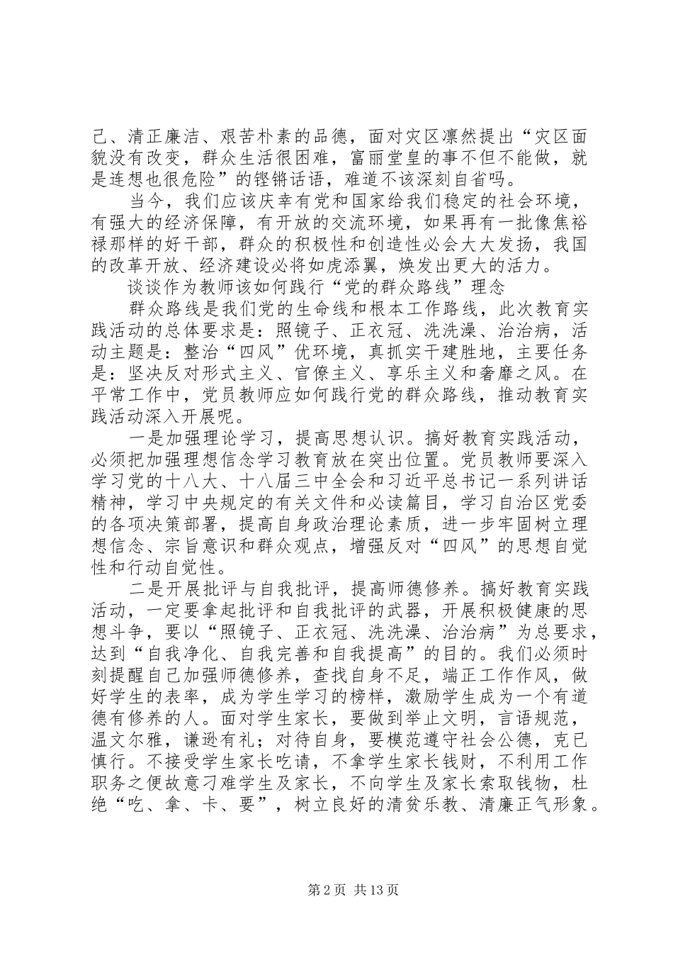 2024年党的群众路线学习报告_第2页