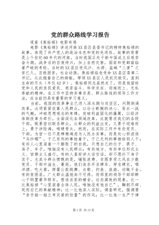 2024年党的群众路线学习报告