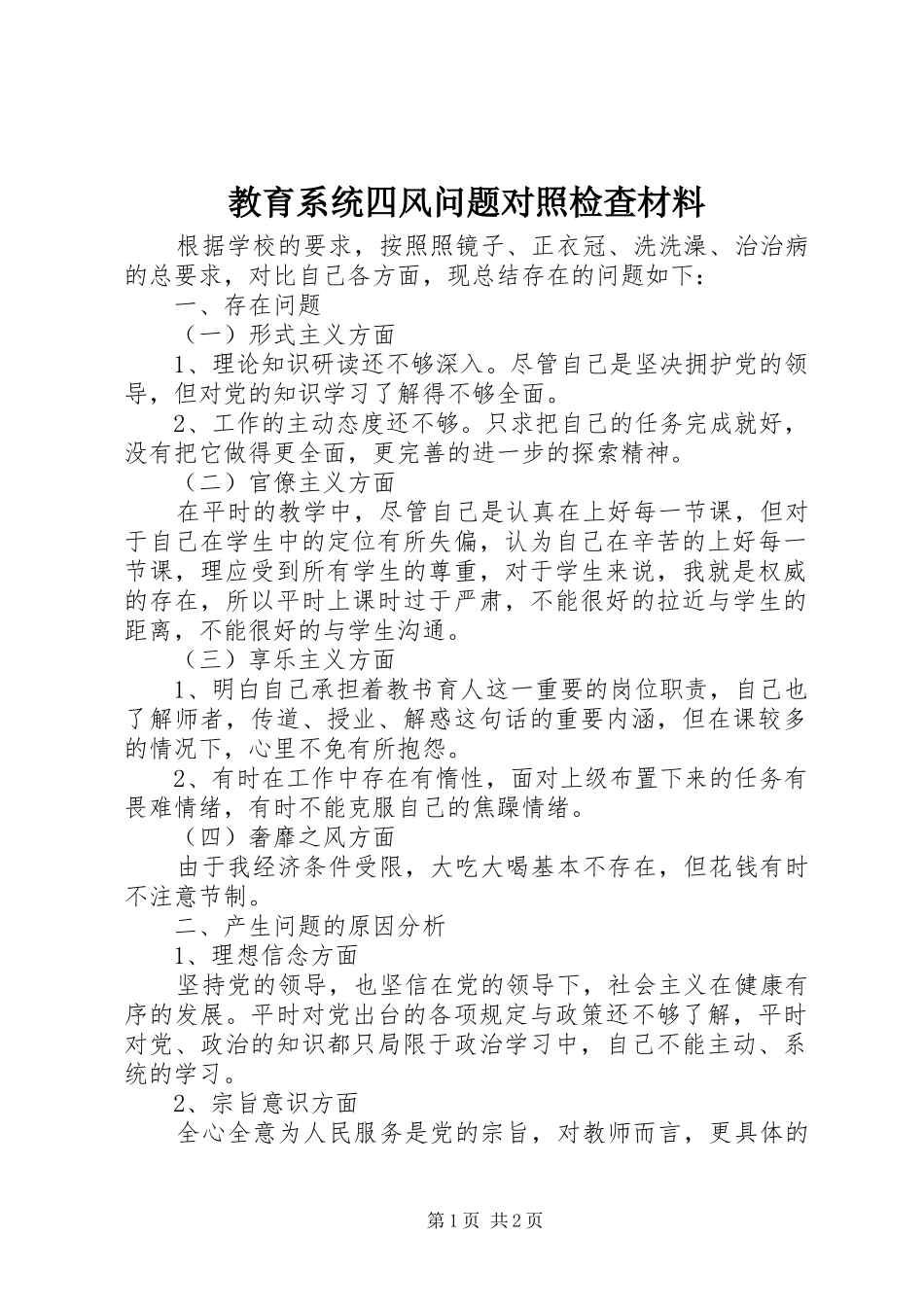 2024年教育系统四风问题对照检查材料_第1页