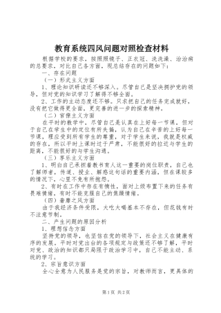 2024年教育系统四风问题对照检查材料
