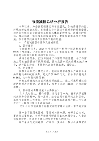 2024年节能减排总结分析报告