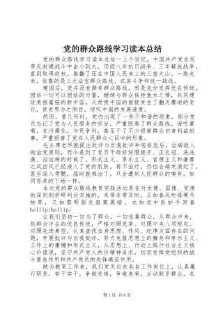 2024年党的群众路线学习读本总结