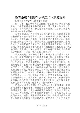 2024年教育系统四好女职工个人事迹材料
