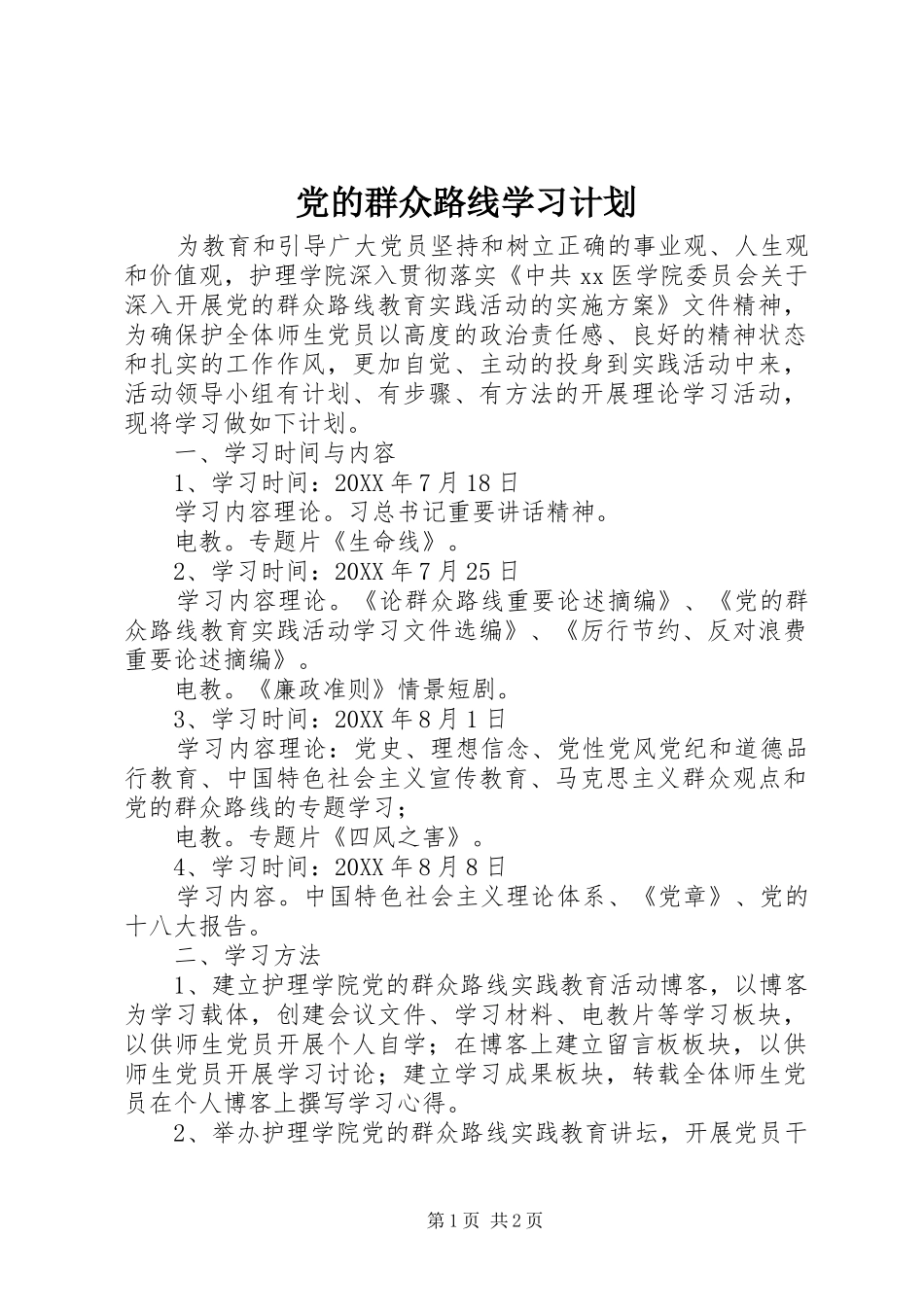 2024年党的群众路线学习计划_第1页