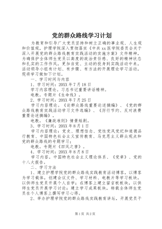 2024年党的群众路线学习计划