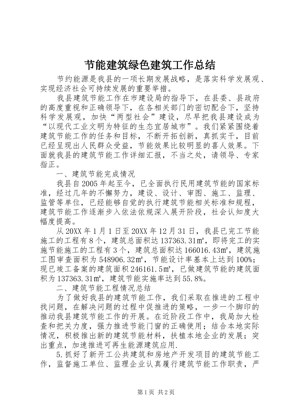 2024年节能建筑绿色建筑工作总结_第1页