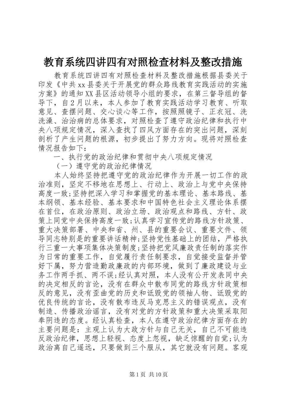 2024年教育系统四讲四有对照检查材料及整改措施_第1页