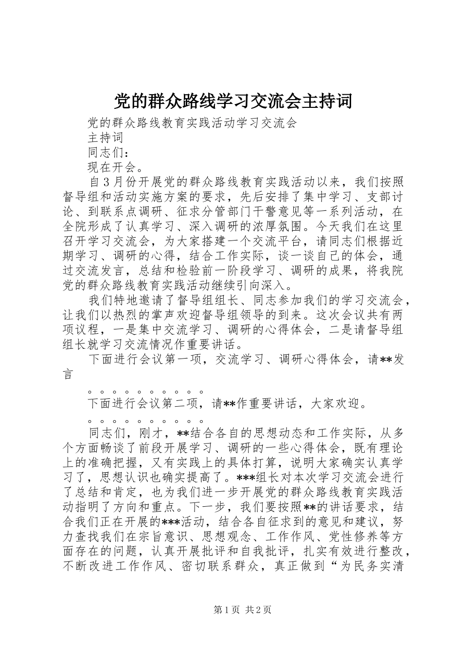 2024年党的群众路线学习交流会主持词_第1页