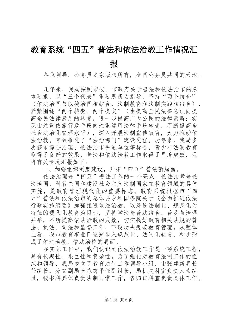 2024年教育系统四五普法和依法治教工作情况汇报_第1页