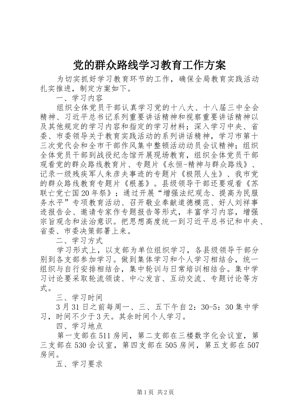 2024年党的群众路线学习教育工作方案_第1页