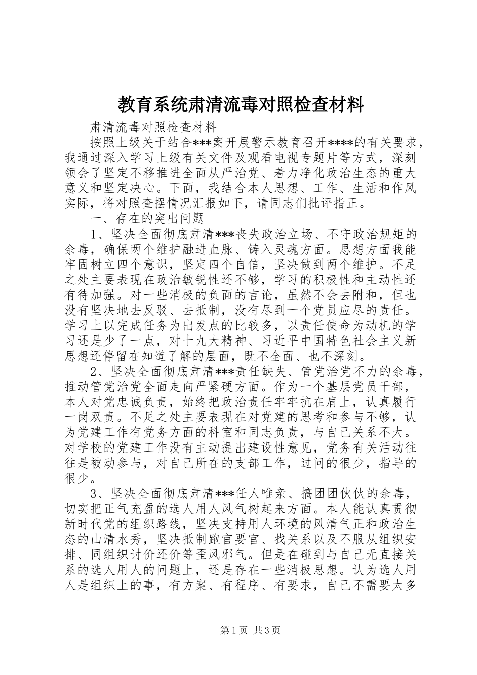 2024年教育系统肃清流毒对照检查材料_第1页