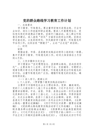 2024年党的群众路线学习教育工作计划