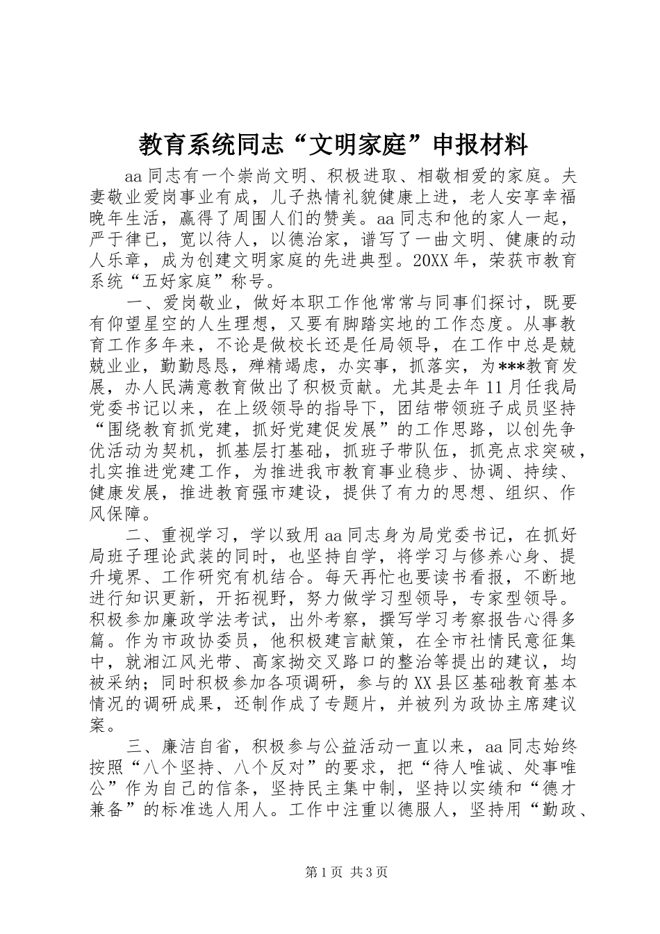 2024年教育系统同志文明家庭申报材料_第1页