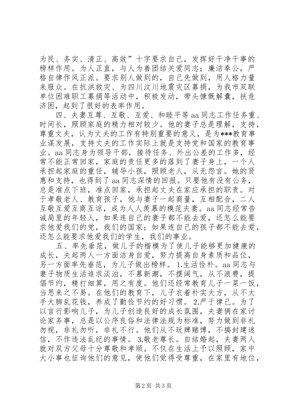 2024年教育系统同志文明家庭申报材料_第2页