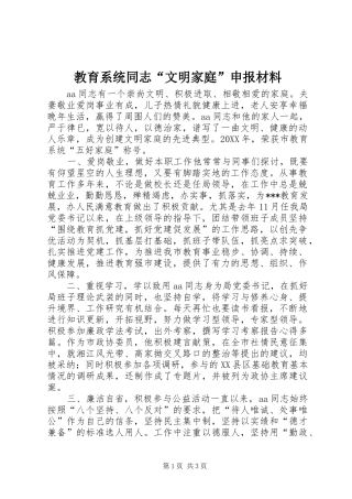 2024年教育系统同志文明家庭申报材料