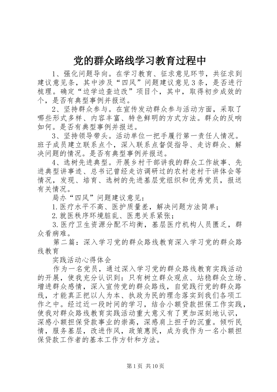 2024年党的群众路线学习教育过程中_第1页