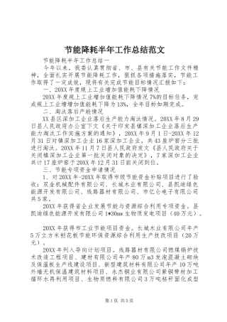 2024年节能降耗半年工作总结范文