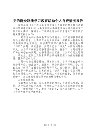 2024年党的群众路线学习教育活动个人自查情况报告