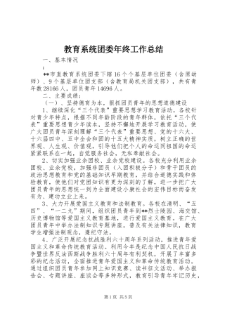 2024年教育系统团委年终工作总结
