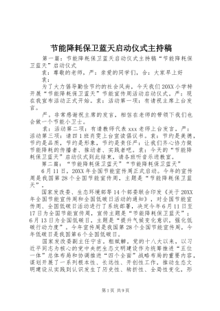 2024年节能降耗保卫蓝天启动仪式主持稿