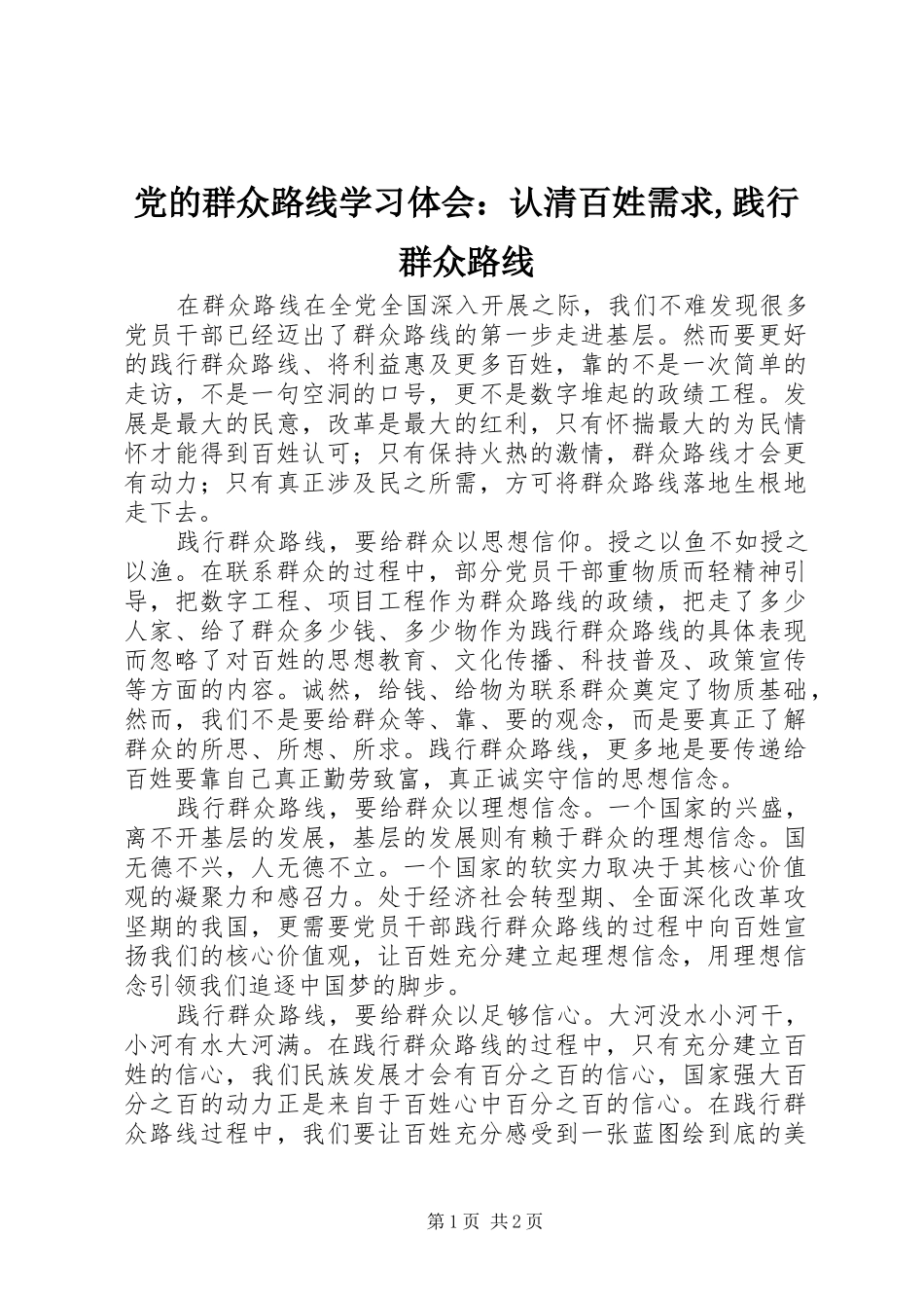 2024年党的群众路线学习体会：认清百姓需求,践行群众路线_第1页