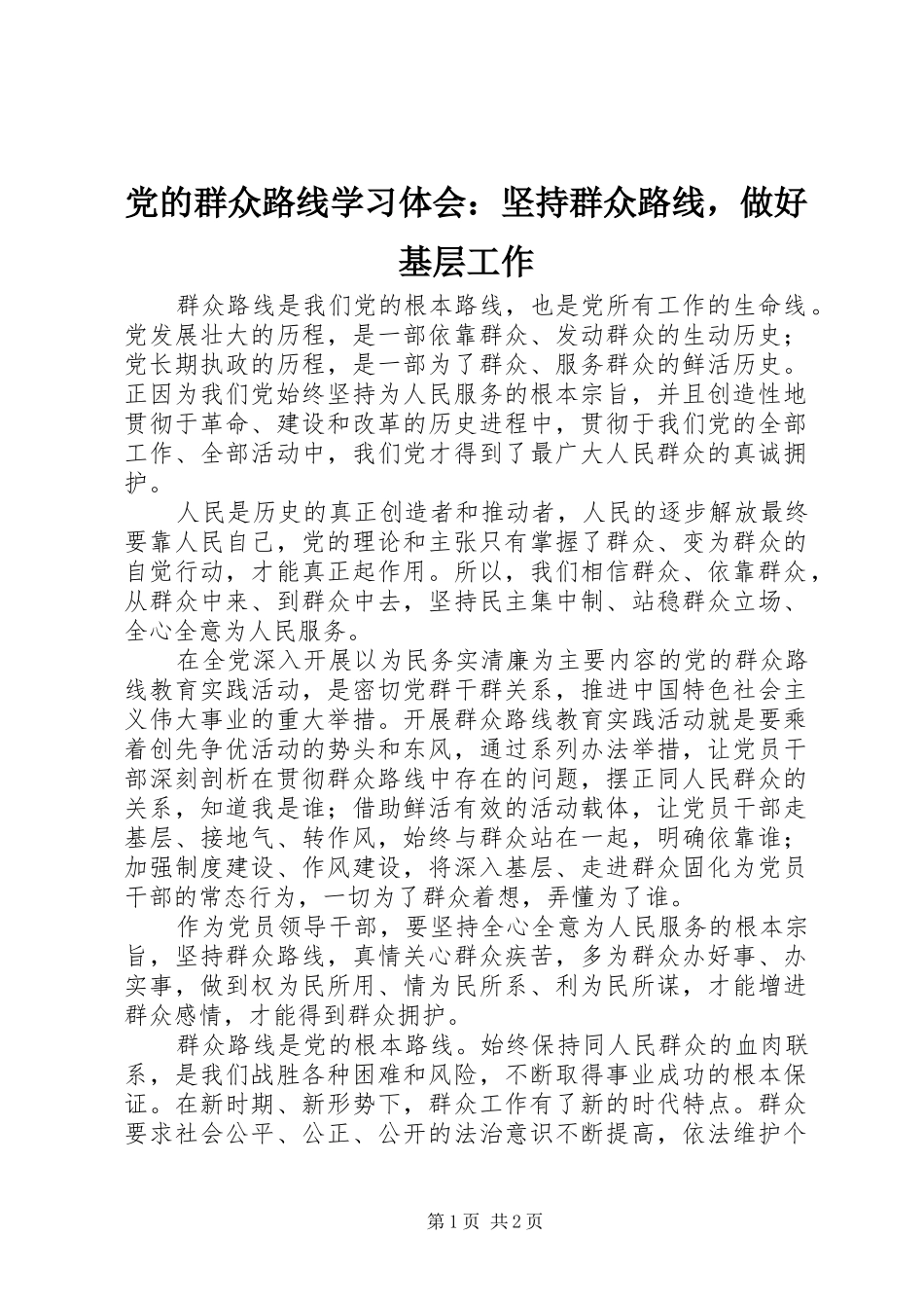 2024年党的群众路线学习体会坚持群众路线，做好基层工作_第1页