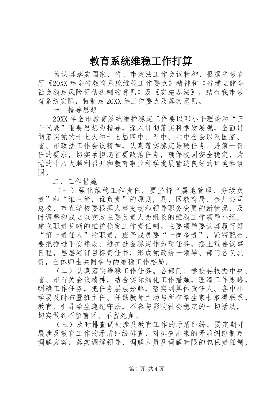 2024年教育系统维稳工作打算_第1页