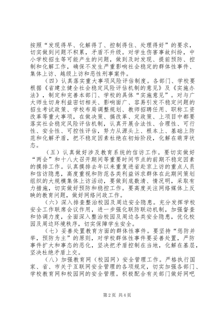 2024年教育系统维稳工作打算_第2页