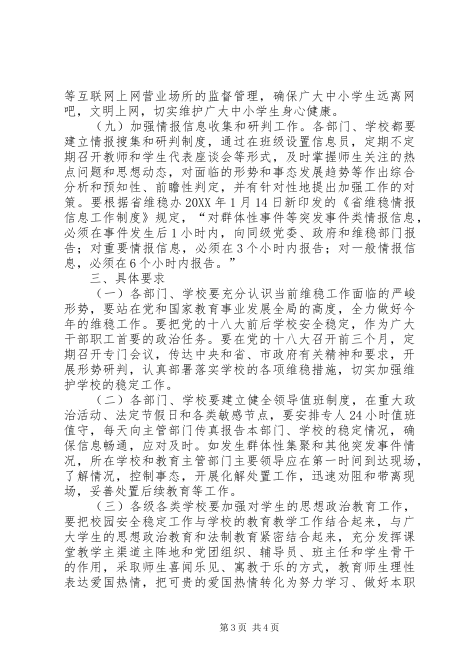 2024年教育系统维稳工作打算_第3页
