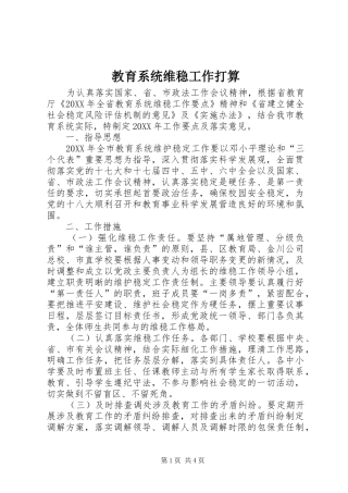 2024年教育系统维稳工作打算