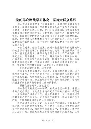 2024年党的群众路线学习体会坚持走群众路线
