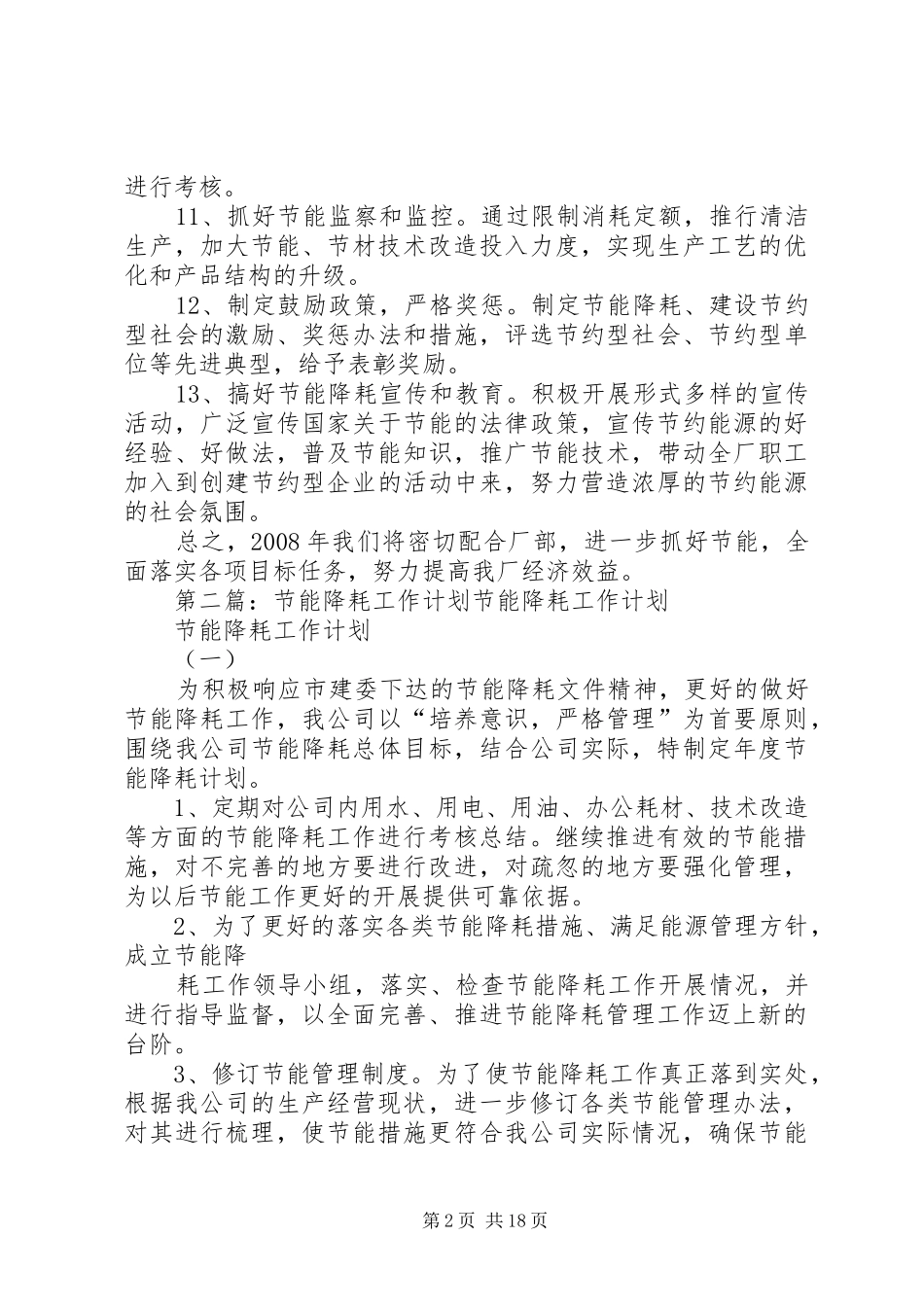 2024年节能降耗的工作计划_第2页