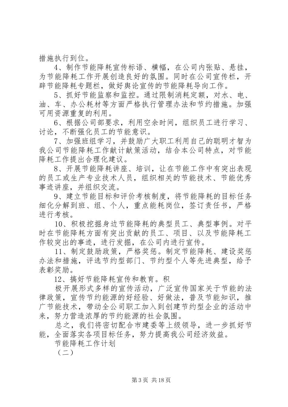 2024年节能降耗的工作计划_第3页