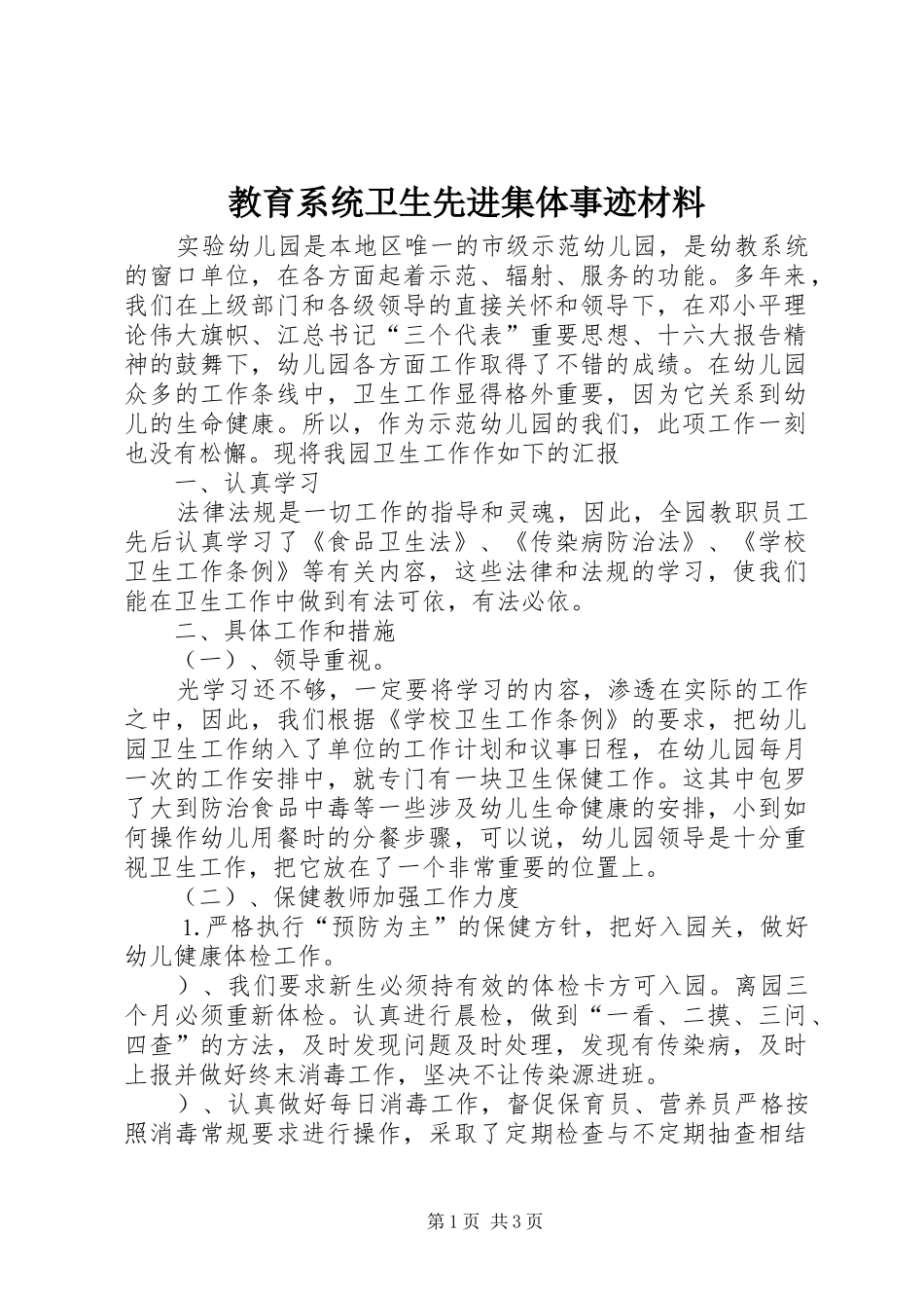 2024年教育系统卫生先进集体事迹材料_第1页