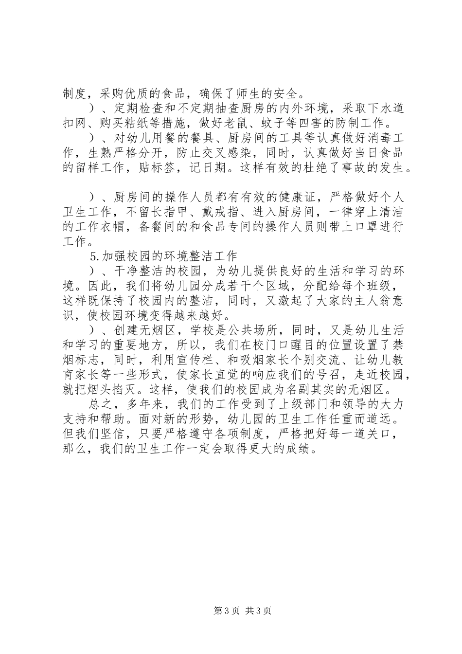 2024年教育系统卫生先进集体事迹材料_第3页