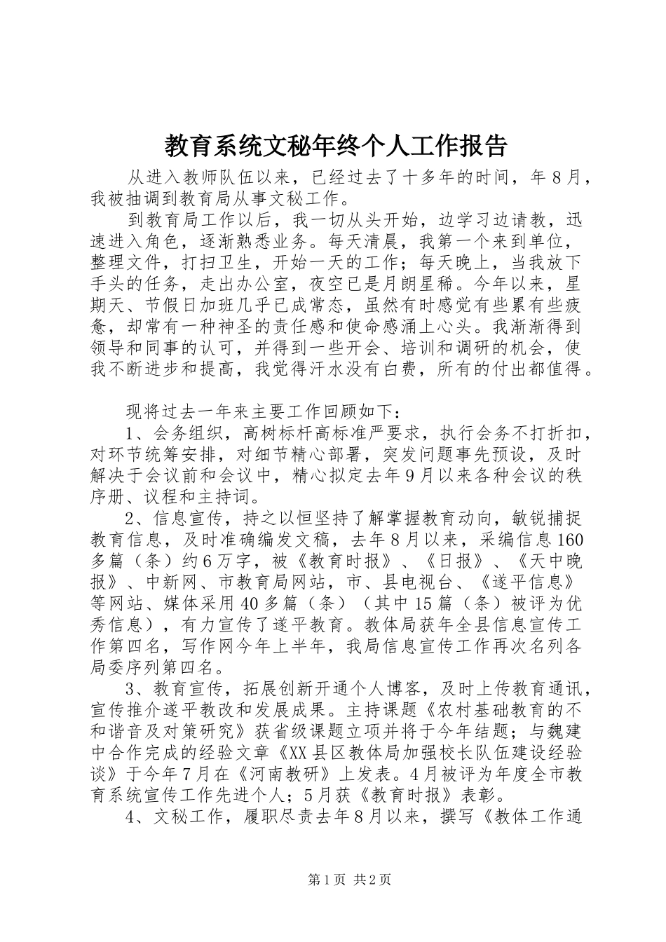 2024年教育系统文秘年终个人工作报告_第1页