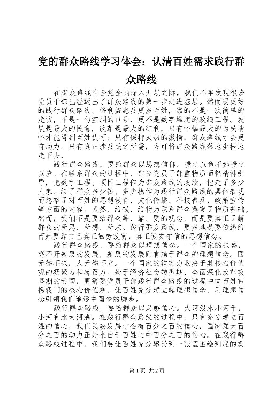 2024年党的群众路线学习体会认清百姓需求践行群众路线_第1页