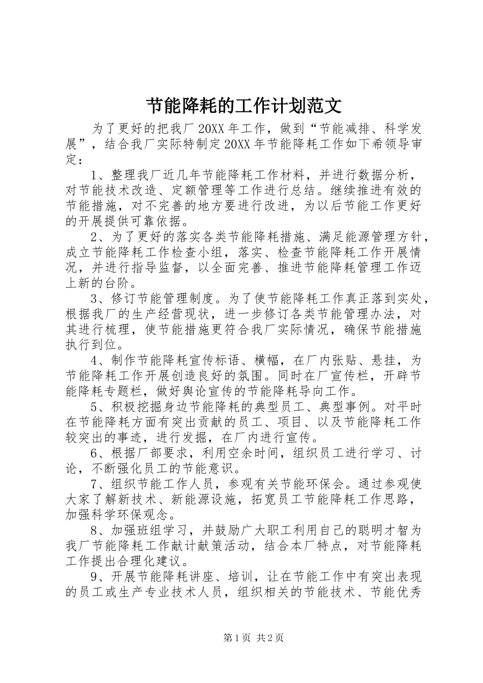 2024年节能降耗的工作计划范文_第1页