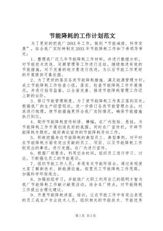 2024年节能降耗的工作计划范文