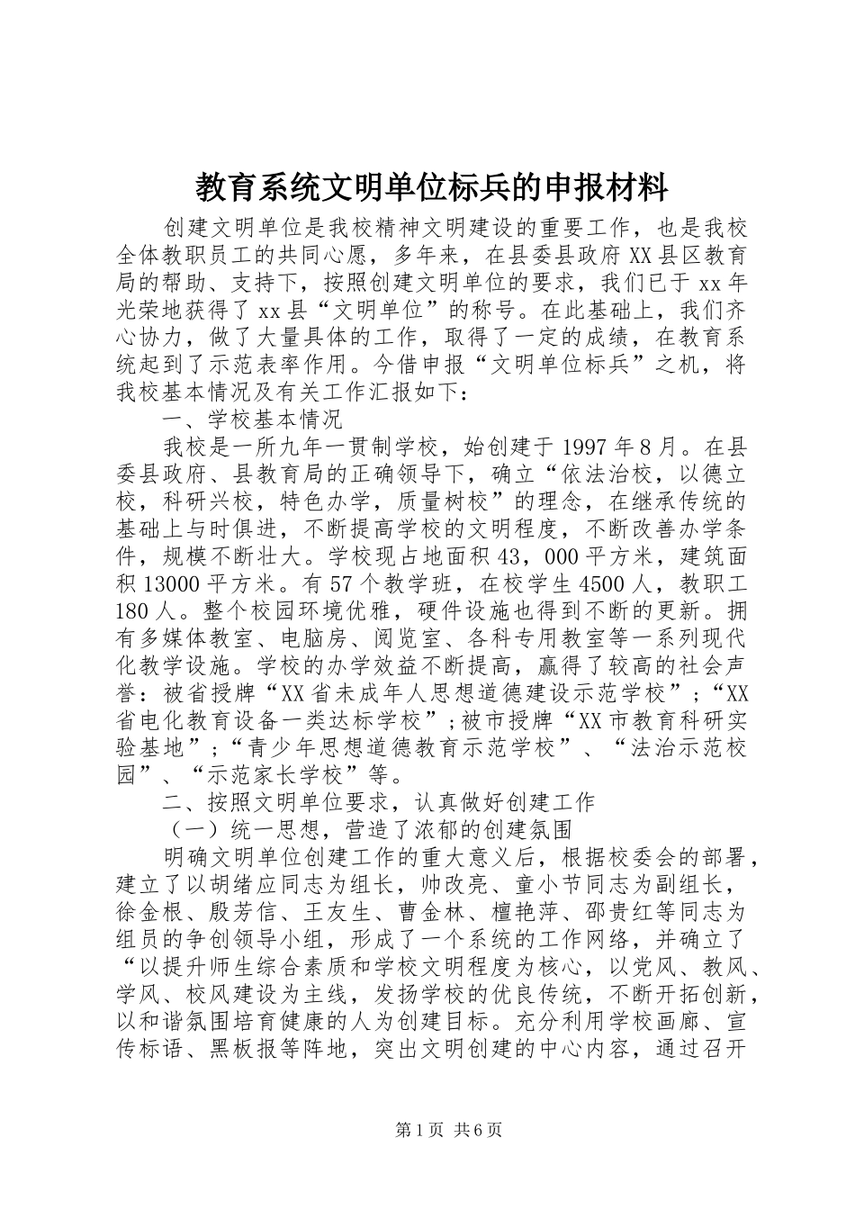 2024年教育系统文明单位标兵的申报材料_第1页