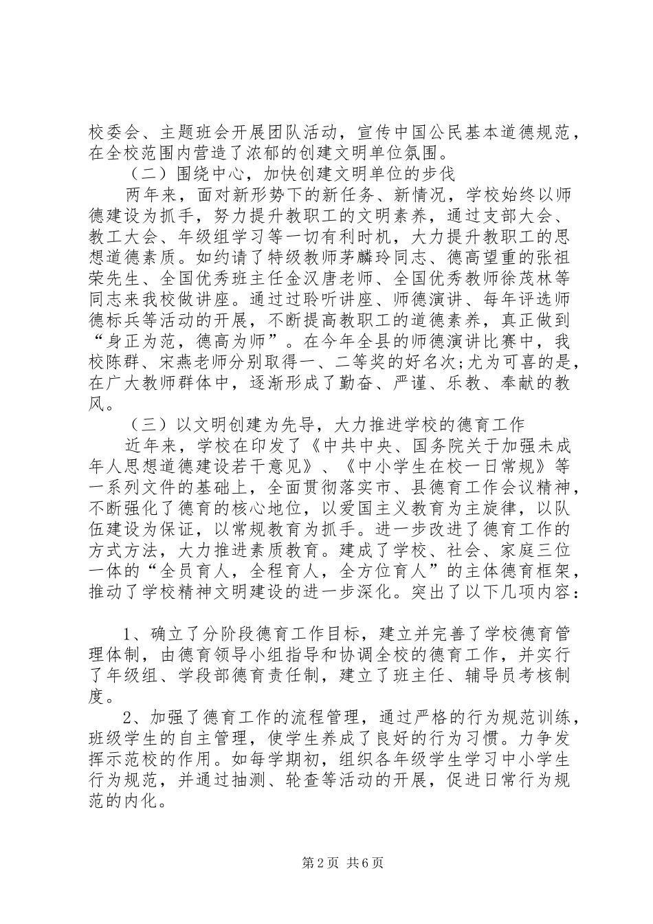 2024年教育系统文明单位标兵的申报材料_第2页