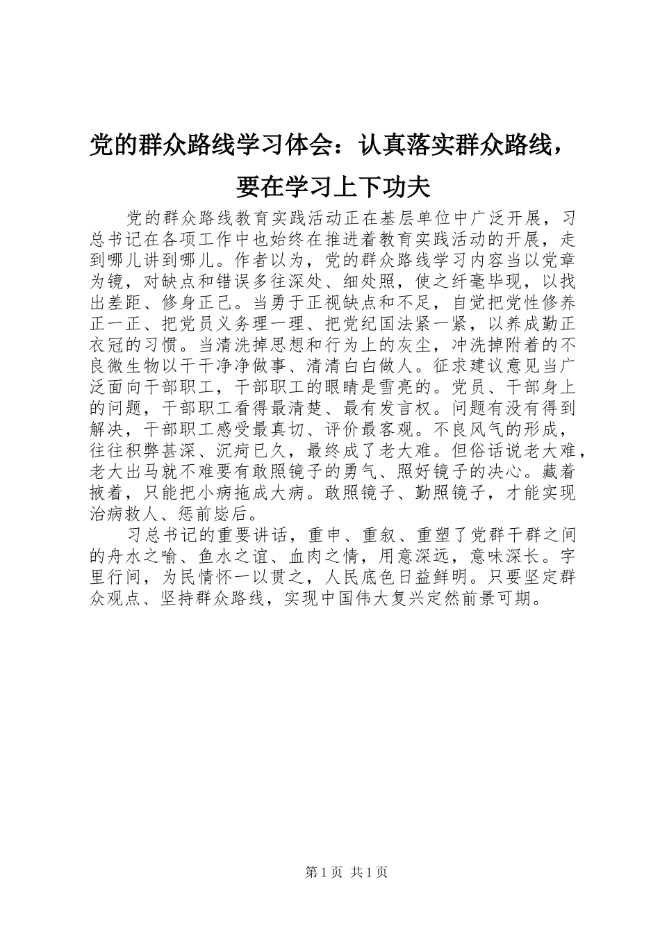 2024年党的群众路线学习体会认真落实群众路线，要在学习上下功夫_第1页