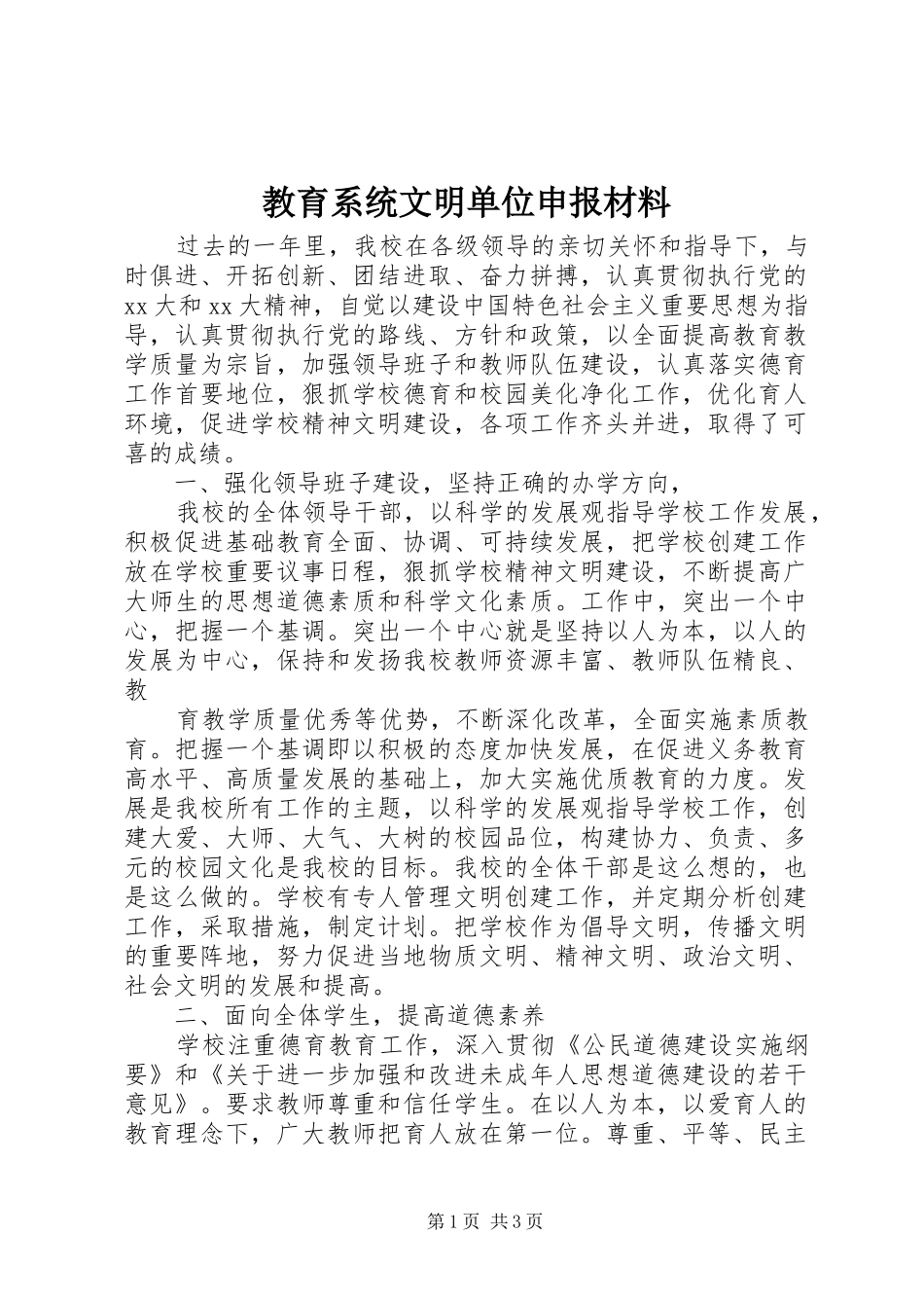 2024年教育系统文明单位申报材料_第1页